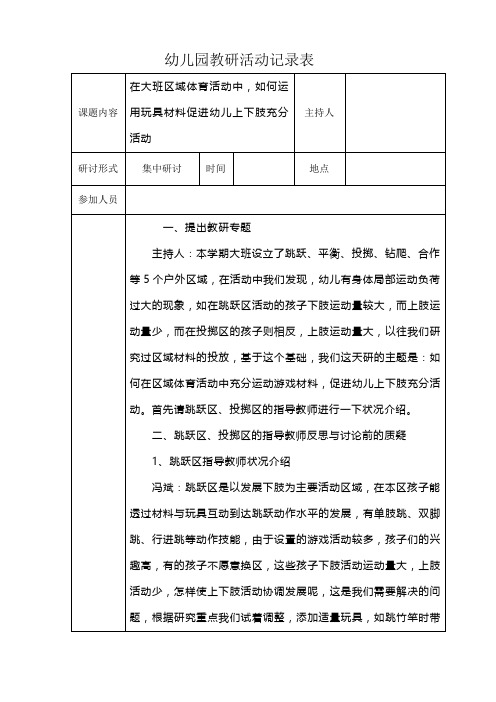 幼儿园教研活动教研记录表在大班区域体育活动中,如何运用玩具材料促进幼儿上下肢充分活动