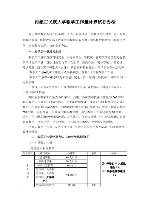 内蒙古民族大学教师工作量计算办法