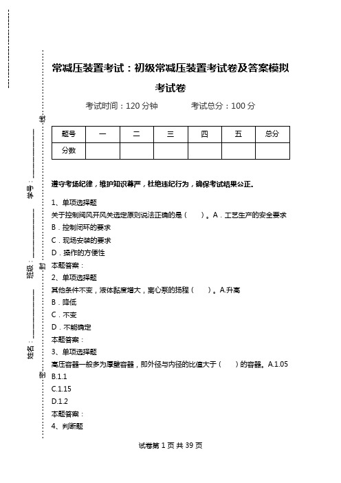 常减压装置考试：初级常减压装置考试卷及答案模拟考试卷_1.doc