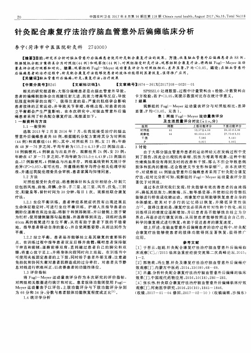 针灸配合康复疗法治疗脑血管意外后偏瘫临床分析