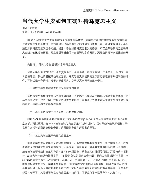 当代大学生应如何正确对待马克思主义