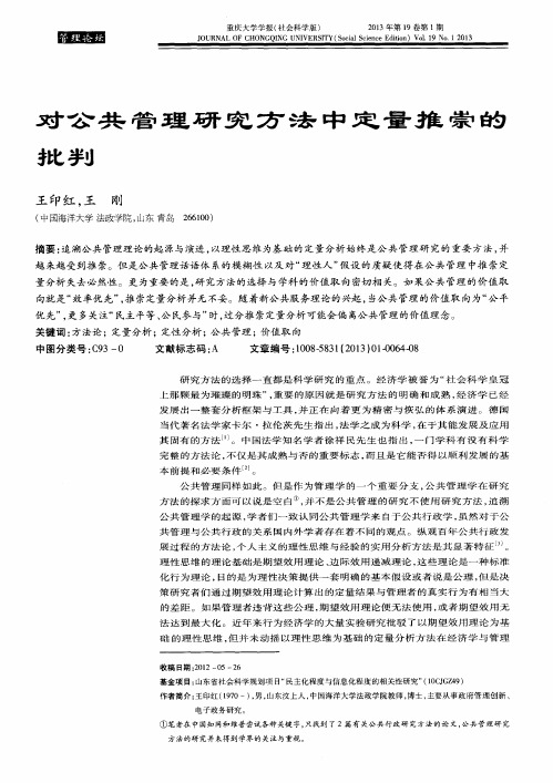 对公共管理研究方法中定量推崇的批判