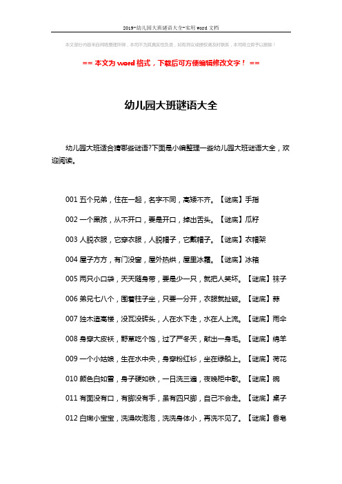 2019-幼儿园大班谜语大全-实用word文档 (6页)
