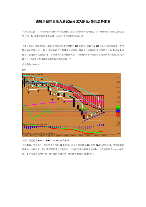 西班牙银行业压力测试结果或为欧元美元走势定调