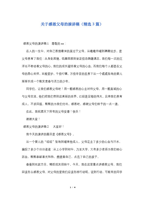 关于感恩父母的演讲稿(精选3篇)
