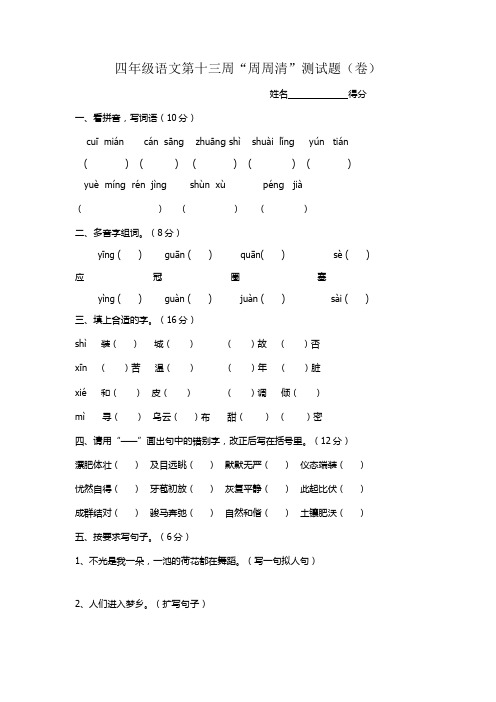 四年级语文第十三周“周周清”测试题(卷)