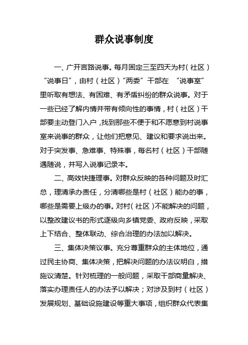 群众说事制度