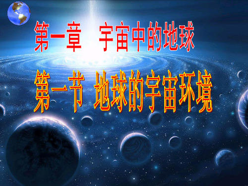 湘教版高一地理必修一课件：1.1地球的宇宙环境 (共55张PPT)