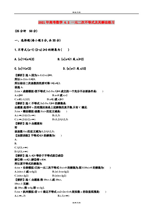 2021年高考数学 6.2 一元二次不等式及其解法练习