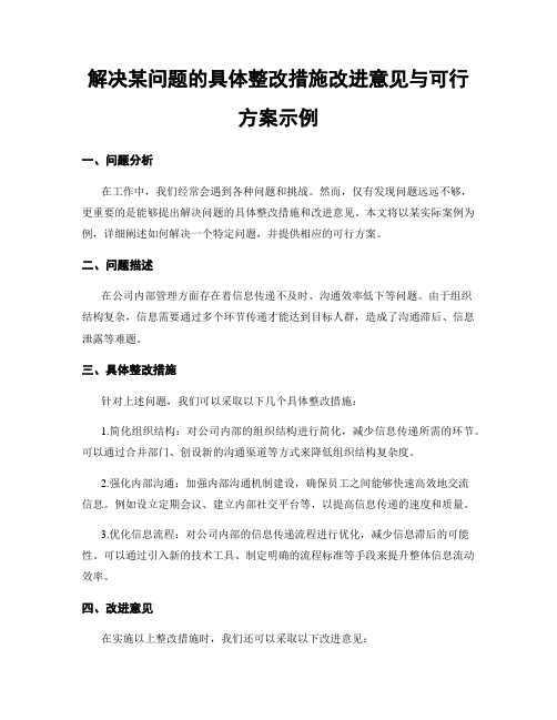 解决某问题的具体整改措施改进意见与可行方案示例