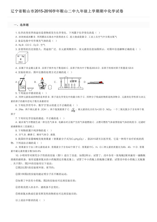 辽宁省鞍山市2015-2016学年鞍山二中九年级上学期期中化学试卷及参考答案