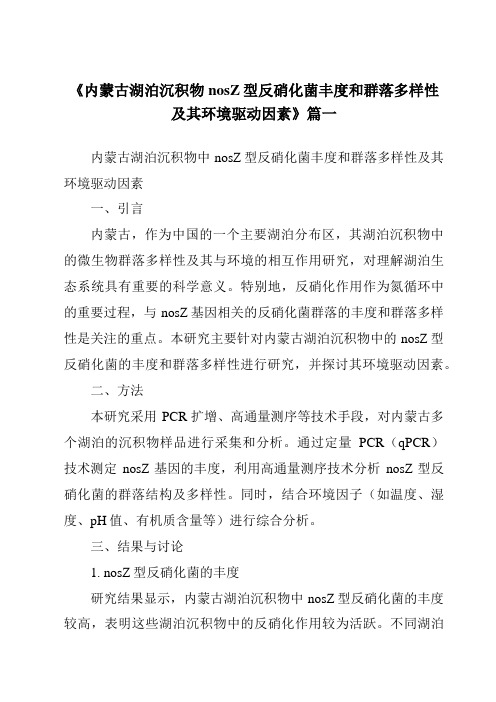 《2024年内蒙古湖泊沉积物nosZ型反硝化菌丰度和群落多样性及其环境驱动因素》范文