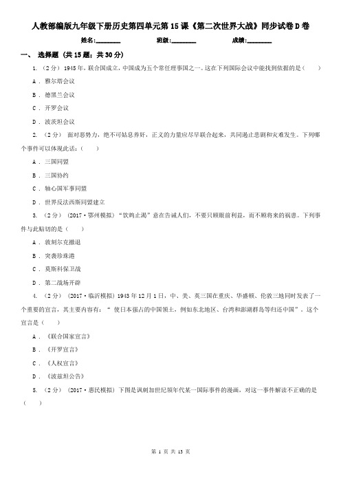 人教部编版九年级下册历史第四单元第15课《第二次世界大战》同步试卷D卷