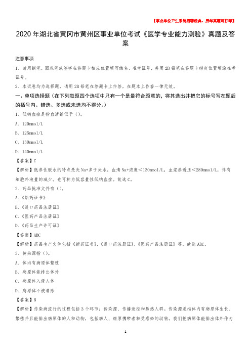 2020年湖北省黄冈市黄州区事业单位考试《医学专业能力测验》真题及答案