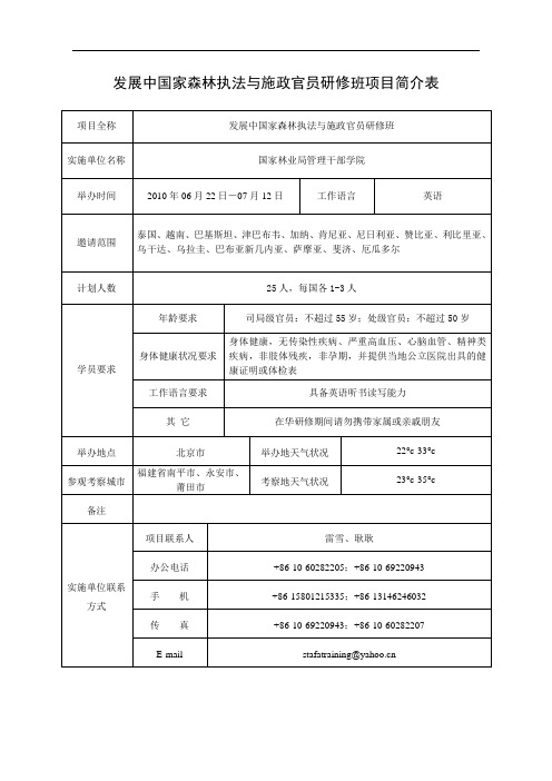 发展中国家森林执法与施政官员研修班项目简介表