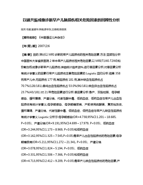 以磁共振成像诊断早产儿脑损伤相关危险因素的回顾性分析