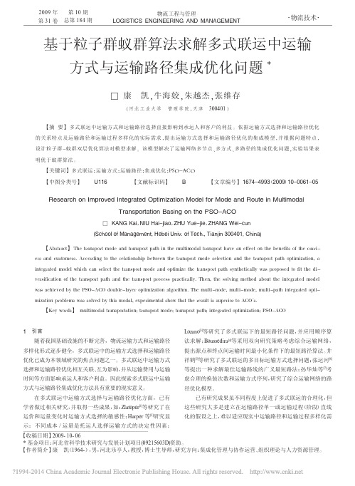 基于粒子群蚁群算法求解多式联运中运输方式与运输路径集成优化问题_康凯