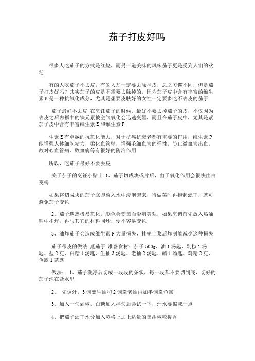 健康养生---茄子打皮好吗
