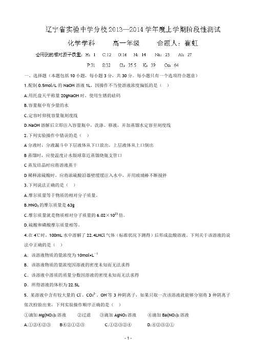 辽宁省实验中学分校2013-2014学年高一10月月考 化学(理)试题 word版含答案