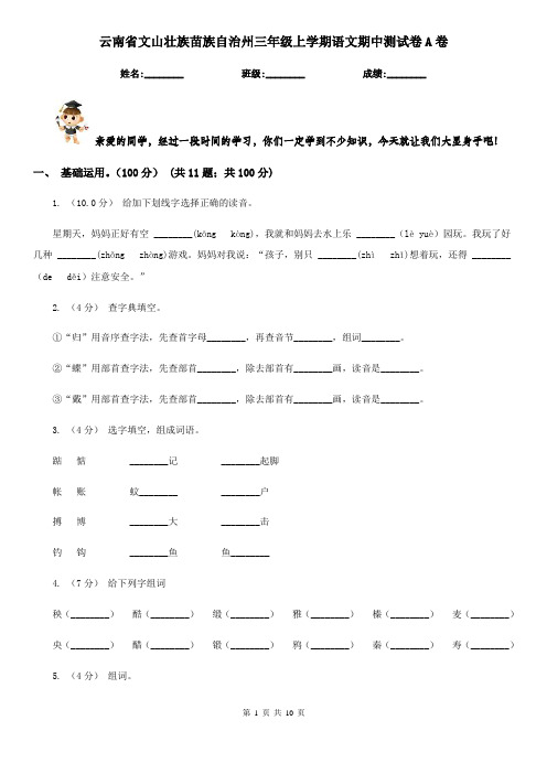 云南省文山壮族苗族自治州三年级上学期语文期中测试卷A卷