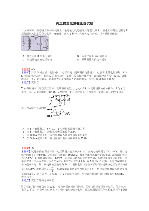 高三物理理想变压器试题
