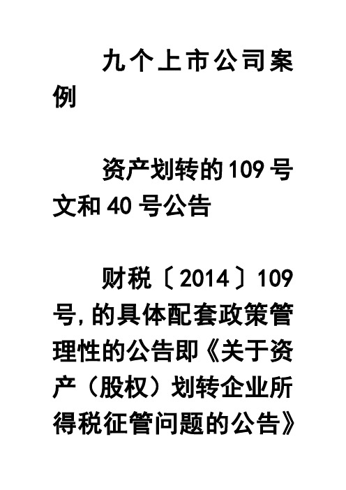 上市公司案例学习资产划转的109号文和40号公告