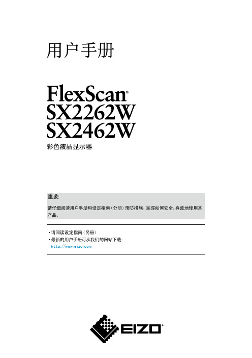 EIZO FlexScan SX2262W SX2462W 彩色液晶显示器 说明书