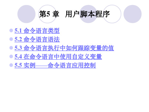 组态王命令语言