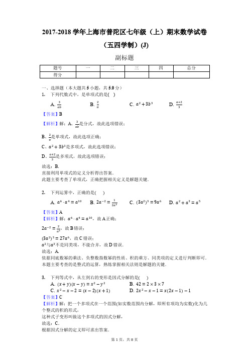 2017-2018学年上海市普陀区七年级(上)期末数学试卷(五四学制)(J)