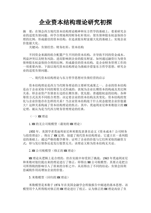 最新 企业资本结构理论研究初探-精品