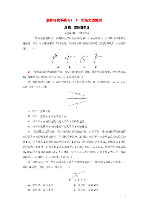 2022新教材高中物理第1章静电场素养培优课1电场力的性质含解析教科版必修第三册