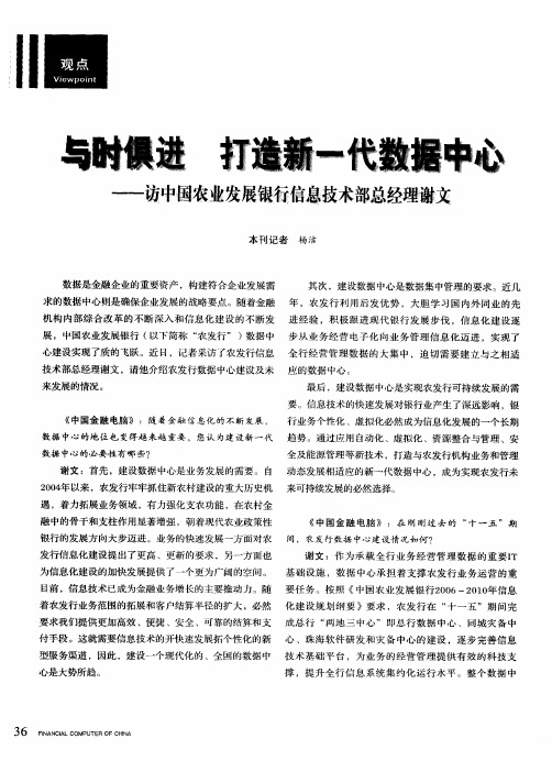 与时俱进 打造新一代数据中心——访中国农业发展银行信息技术部总经理谢文