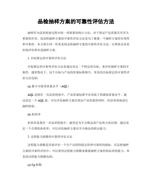 品检抽样方案的可靠性评估方法