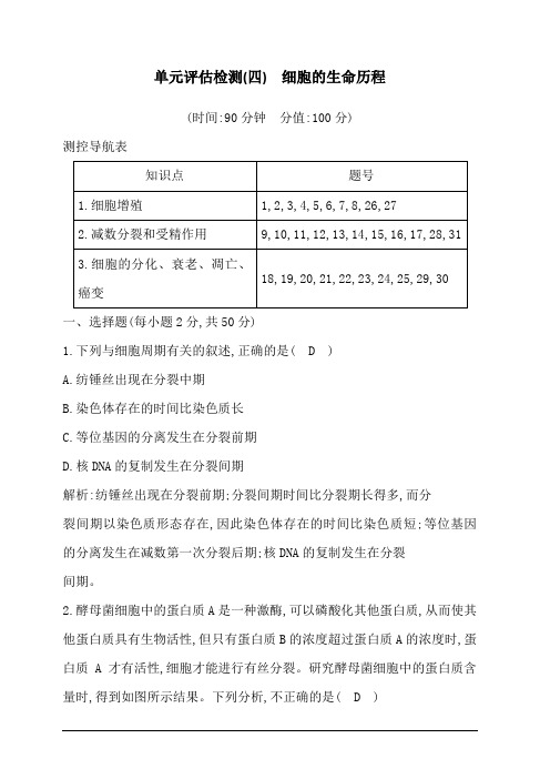 2020版高考人教版生物总复习单元评估检测(四) 细胞的生命历程 含答案解析