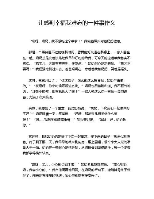 让感到幸福我难忘的一件事作文