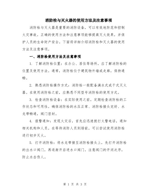 消防栓与灭火器的使用方法及注意事项