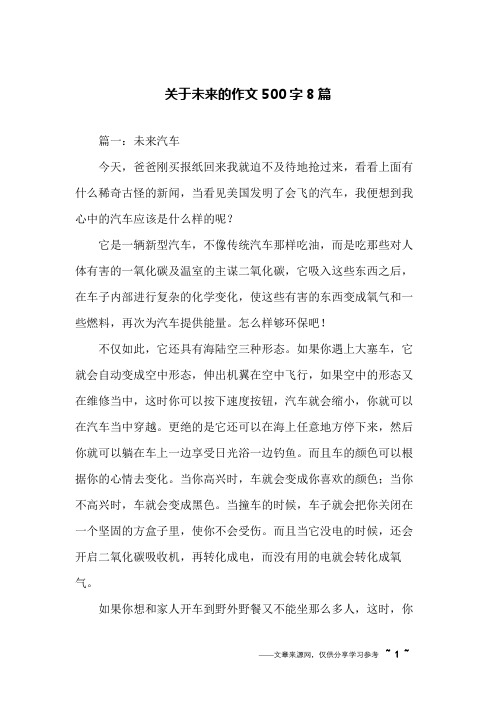 关于未来的作文500字8篇