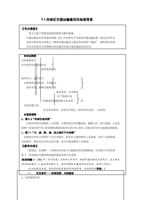 人教版高中地理选修2精品导学案：9.1西南区交通运输建设的地理背景