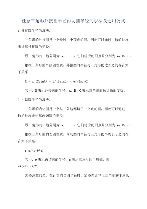 任意三角形外接圆半径内切圆半径的求法及通用公式