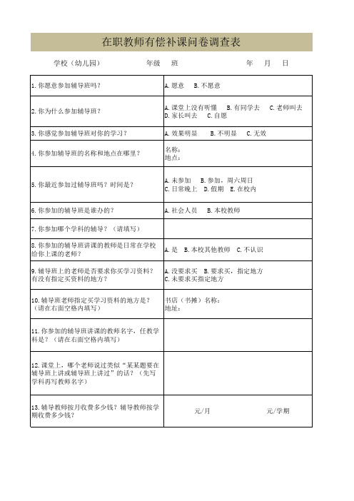 在职教师有偿补课问卷调查表