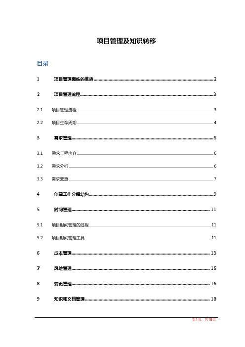 项目管理及知识转移