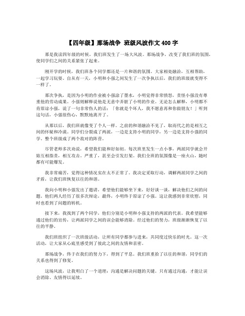 【四年级】那场战争 班级风波作文400字