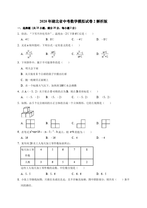 2020年湖北省中考数学模拟试卷2解析版