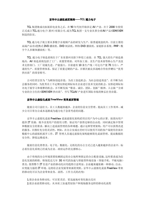 京华丰云虚拟桌面案例——TCL通力电子