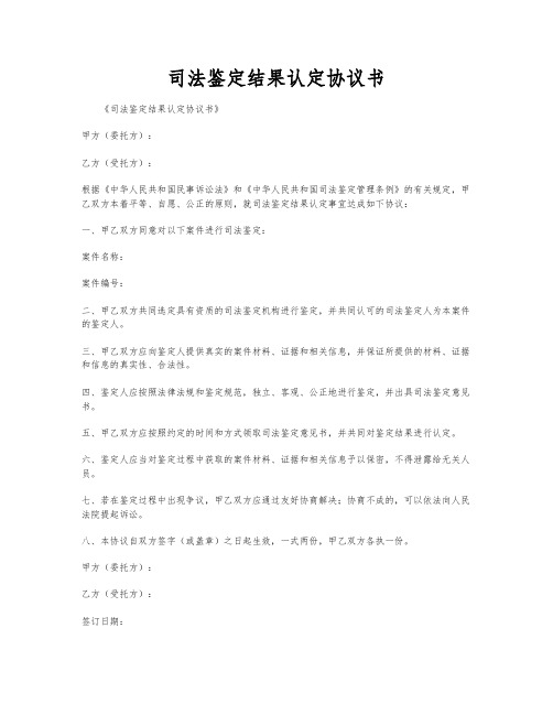 司法鉴定结果认定协议书