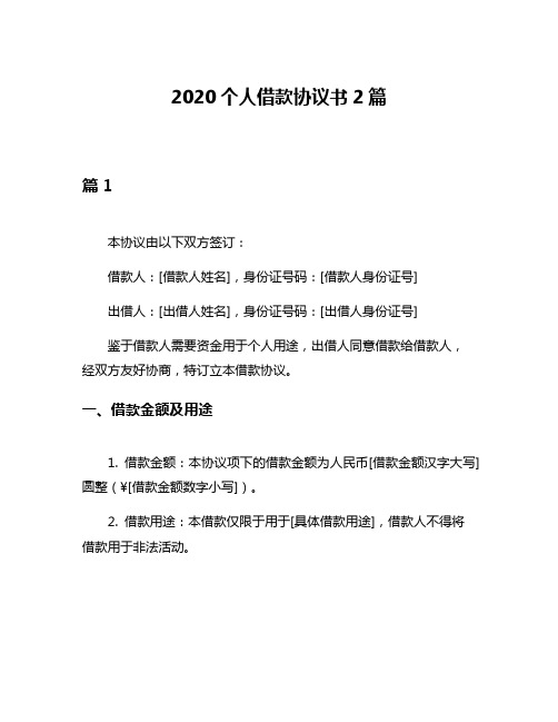 2020个人借款协议书2篇