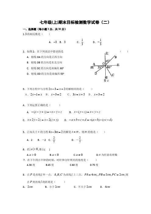 最全七年级(上)期末目标检测数学试卷(2)及答案