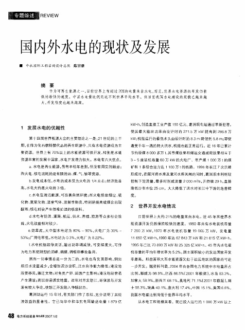 国内外水电的现状及发展