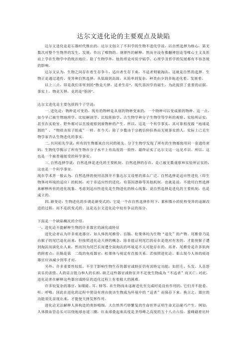 达尔文进化论的主要观点及缺陷