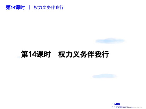 2022届中考政治复习方案 第22课时权利义务伴我行课件 人教新课标版